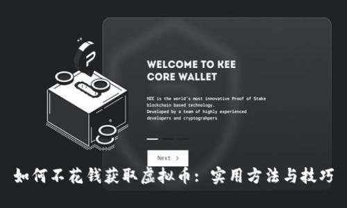 如何不花钱获取虚拟币: 实用方法与技巧