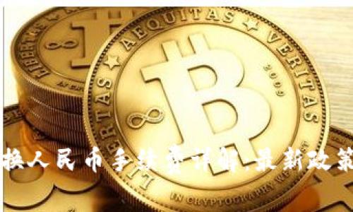 虚拟货币退换人民币手续费详解：最新政策与费用分析