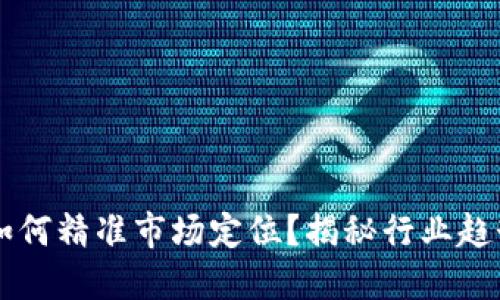 区块链公司如何精准市场定位？揭秘行业趋势和最佳实践