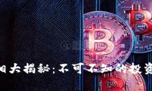 GET币虚拟币真相大揭秘:不可不知的投资风险与市场热点
