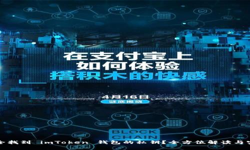如何安全找到 imToken 钱包的私钥?全方位解读与实用技巧