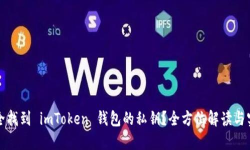 如何安全找到 imToken 钱包的私钥?全方位解读与实用技巧
