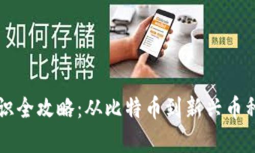 虚拟币种认识全攻略：从比特币到新兴币种的深度解析