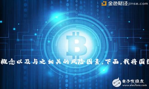 在讨论IM钱包地址的风险之前,首先需要了解IM钱包的基本概念以及与之相关的风险因素。下面,我将围绕这一主题提供一个详细的大纲,包括不少于2900字的内容。
IM钱包地址的安全隐患:如何保护你的数字资产