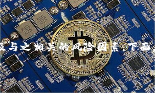 在讨论IM钱包地址的风险之前,首先需要了解IM钱包的基本概念以及与之相关的风险因素。下面,我将围绕这一主题提供一个详细的大纲,包括不少于2900字的内容。
IM钱包地址的安全隐患:如何保护你的数字资产