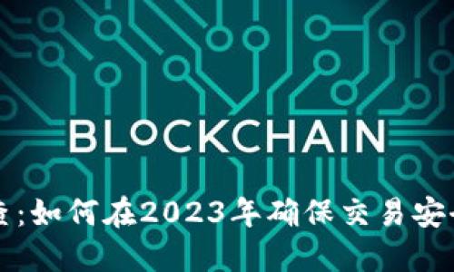 虚拟币抽查：如何在2023年确保交易安全与合规性