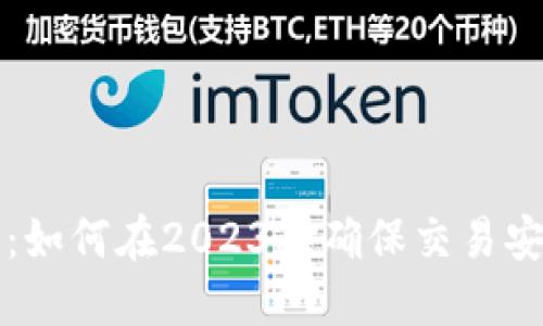 虚拟币抽查：如何在2023年确保交易安全与合规性