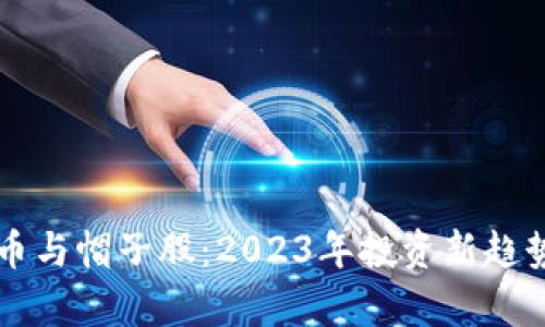 虚拟币与帽子股：2023年投资新趋势分析