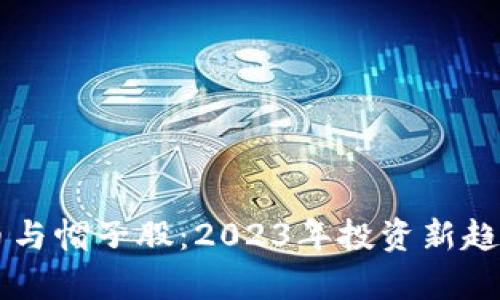 虚拟币与帽子股：2023年投资新趋势分析