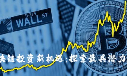 2023年区块链投资新机遇:探索最具潜力的赚钱途径