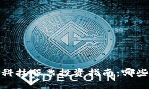2023年区块链科技股票投资指南:哪些股票值得关注?