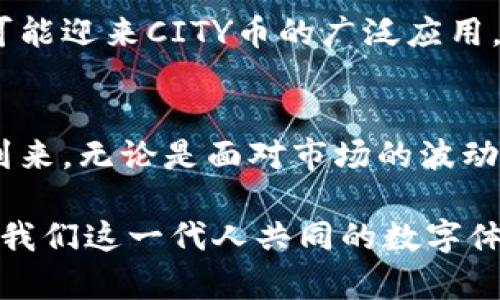 baotit解密CITY虚拟币：未来数字经济的潜力与风险/baotit  
虚拟币, CITY币, 数字经济, 投资风险/guanjianci  

一、CITY虚拟币的崛起  
在过去的几年里，虚拟币市场经历了前所未有的快速发展，各种新兴币种如雨后春笋般涌现。尤其是CITY虚拟币，它不仅吸引了大量投资者的关注，还成为了数字经济讨论中的热点话题。CITY币的诞生背后，有着怎样的故事？它的独特之处又在哪里呢？  

二、CITY虚拟币的背景与特点  
CITY虚拟币最初于2022年推出，旨在为城市经济注入新的活力。它与传统货币的最大不同在于，CITY币以去中心化为核心，意味着没有单一实体对其进行控制，投资者可以更安心地进行交易。这使得CITY币具备了相对的安全性和灵活性。  

此外，CITY币还采用了区块链技术，保证了交易的透明性和不可篡改性。想象一下，阳光透过办公室的窗户洒在显示屏上，用户只需轻轻点击几下，便能完成从购买到转账的整个过程，这种高效性为用户节省了大量的时间。  

三、CITY虚拟币的应用场景  
CITY虚拟币不仅限于投资，它在实际生活中也展现出了广泛的应用潜力。在很多国际大都市中，已经有企业开始接受CITY币作为支付选项。比如，一家新潮的咖啡馆，墙上挂着五光十色的涂鸦，顾客在享受手工咖啡时，竟可以使用CITY币支付，给生活增添了一丝科技感。  

四、投资CITY虚拟币的优势与风险  
尽管CITY虚拟币充满潜力，但投资者仍需谨慎对待。首先，CITY币的流通性问题值得关注，由于其尚处于发展阶段，市场波动较大，因此投资风险相对较高。例如，在2023年初，市场曾出现过剧烈波动，导致部分投资者遭受损失。  

然而，对于长期投资者来说，CITY币也提供了极大的回报空间。在一个阳光明媚的下午，投资者在公园长椅上欣赏着孩子们快乐奔跑的场景，不禁对未来的投资回报充满期待。这正是加密货币的魅力所在：高风险与高回报并存。  

五、如何参与CITY虚拟币投资  
对于新手来说，可以通过主流的交易所购买CITY币。在购买之前，了解市场动态和相关技术显得尤为重要。尝试参加线上论坛，与其他投资者交流经验，或者参加某些虚拟币线下交流会，都是不错的选择。例如，某次在城市中心举办的虚拟币投资分享会上，许多行业专家分享他们成功的秘笈和投资心得，那场景宛若昨日，如今仍令人铭记。  

六、未来展望：CITY币能否颠覆传统金融  
CITY虚拟币的前景令人期待，随着人们对数字经济的认同度日益增长，未来，CITY币可能成为更多城市交易的主流货币。从小型的街头摊位到大型企业，都可能迎来CITY币的广泛应用。想象一下，未来的市场，您用CITY币支付时，处理速度像闪电般迅速，根本不需要担心找零的问题。  

七、结语：走向数字经济新纪元  
总的来说，CITY虚拟币的出现并非偶然，而是数字经济发展趋势的必然反映。对于投资者而言，CITY币不仅仅是货币的替代，它还象征着一种新生活方式的到来。无论是面对市场的波动，还是享受科技带来的便利，CITY虚拟币都将陪伴我们走向一个更加智能化的未来。  

通过以上对CITY虚拟币的深入剖析，我们不仅能够了解它在数字经济中的地位，还能感受到这场技术革命的脉动。无论是参与投资还是日常使用，都将成为我们这一代人共同的数字体验。