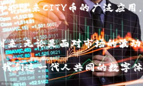 baotit解密CITY虚拟币：未来数字经济的潜力与风险/baotit  
虚拟币, CITY币, 数字经济, 投资风险/guanjianci  

一、CITY虚拟币的崛起  
在过去的几年里，虚拟币市场经历了前所未有的快速发展，各种新兴币种如雨后春笋般涌现。尤其是CITY虚拟币，它不仅吸引了大量投资者的关注，还成为了数字经济讨论中的热点话题。CITY币的诞生背后，有着怎样的故事？它的独特之处又在哪里呢？  

二、CITY虚拟币的背景与特点  
CITY虚拟币最初于2022年推出，旨在为城市经济注入新的活力。它与传统货币的最大不同在于，CITY币以去中心化为核心，意味着没有单一实体对其进行控制，投资者可以更安心地进行交易。这使得CITY币具备了相对的安全性和灵活性。  

此外，CITY币还采用了区块链技术，保证了交易的透明性和不可篡改性。想象一下，阳光透过办公室的窗户洒在显示屏上，用户只需轻轻点击几下，便能完成从购买到转账的整个过程，这种高效性为用户节省了大量的时间。  

三、CITY虚拟币的应用场景  
CITY虚拟币不仅限于投资，它在实际生活中也展现出了广泛的应用潜力。在很多国际大都市中，已经有企业开始接受CITY币作为支付选项。比如，一家新潮的咖啡馆，墙上挂着五光十色的涂鸦，顾客在享受手工咖啡时，竟可以使用CITY币支付，给生活增添了一丝科技感。  

四、投资CITY虚拟币的优势与风险  
尽管CITY虚拟币充满潜力，但投资者仍需谨慎对待。首先，CITY币的流通性问题值得关注，由于其尚处于发展阶段，市场波动较大，因此投资风险相对较高。例如，在2023年初，市场曾出现过剧烈波动，导致部分投资者遭受损失。  

然而，对于长期投资者来说，CITY币也提供了极大的回报空间。在一个阳光明媚的下午，投资者在公园长椅上欣赏着孩子们快乐奔跑的场景，不禁对未来的投资回报充满期待。这正是加密货币的魅力所在：高风险与高回报并存。  

五、如何参与CITY虚拟币投资  
对于新手来说，可以通过主流的交易所购买CITY币。在购买之前，了解市场动态和相关技术显得尤为重要。尝试参加线上论坛，与其他投资者交流经验，或者参加某些虚拟币线下交流会，都是不错的选择。例如，某次在城市中心举办的虚拟币投资分享会上，许多行业专家分享他们成功的秘笈和投资心得，那场景宛若昨日，如今仍令人铭记。  

六、未来展望：CITY币能否颠覆传统金融  
CITY虚拟币的前景令人期待，随着人们对数字经济的认同度日益增长，未来，CITY币可能成为更多城市交易的主流货币。从小型的街头摊位到大型企业，都可能迎来CITY币的广泛应用。想象一下，未来的市场，您用CITY币支付时，处理速度像闪电般迅速，根本不需要担心找零的问题。  

七、结语：走向数字经济新纪元  
总的来说，CITY虚拟币的出现并非偶然，而是数字经济发展趋势的必然反映。对于投资者而言，CITY币不仅仅是货币的替代，它还象征着一种新生活方式的到来。无论是面对市场的波动，还是享受科技带来的便利，CITY虚拟币都将陪伴我们走向一个更加智能化的未来。  

通过以上对CITY虚拟币的深入剖析，我们不仅能够了解它在数字经济中的地位，还能感受到这场技术革命的脉动。无论是参与投资还是日常使用，都将成为我们这一代人共同的数字体验。
