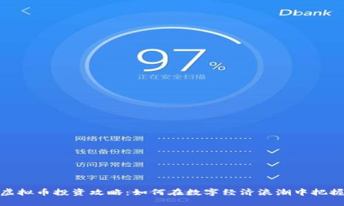 晋城虚拟币投资攻略：如何在数字经济浪潮中把握机遇
