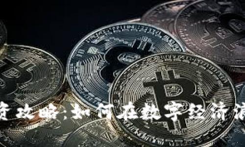 晋城虚拟币投资攻略：如何在数字经济浪潮中把握机遇