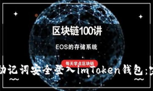 如何用助记词安全登入imToken钱包：完整指南