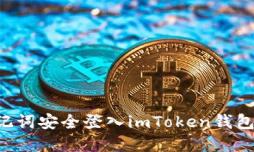 如何用助记词安全登入imToken钱包：完整指南