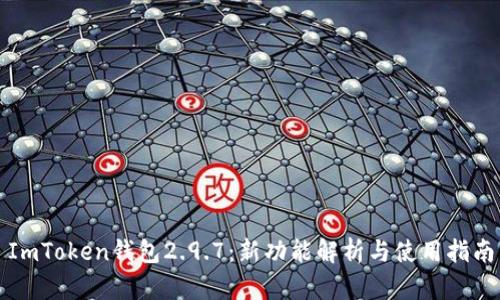 ImToken钱包2.9.7:新功能解析与使用指南
