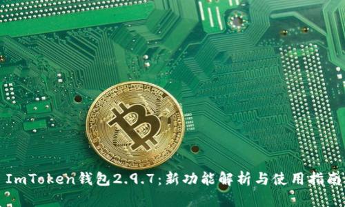 ImToken钱包2.9.7:新功能解析与使用指南