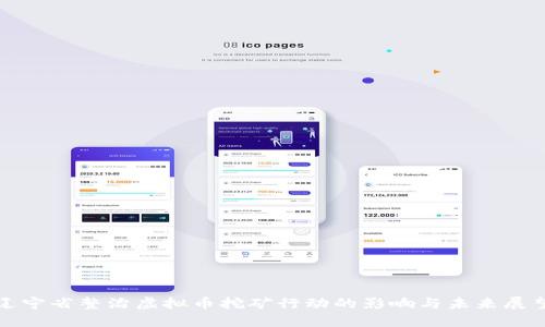 辽宁省整治虚拟币挖矿行动的影响与未来展望