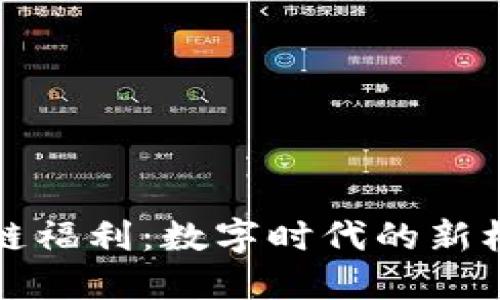 揭秘区块链福利:数字时代的新机遇与挑战