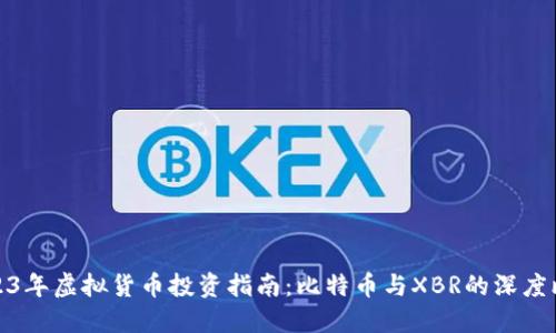 2023年虚拟货币投资指南：比特币与XBR的深度比较