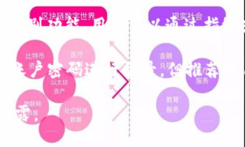 关于“imToken钱包用什么登录”的问题，imToken 钱包主要支持以下方式的登录：

1. **助记词登录**：用户在注册时会生成一个助记词，登录时可以通过输入助记词来访问钱包。这种方式安全性较高，因为只有掌握助记词的人才能访问钱包。

2. **私钥登录**：用户可以通过输入自己的私钥来登录。这种方式同样安全，但由于私钥非常敏感，用户需要确保私钥不被泄露。

3. **指纹或面部识别**：对于手机用户，imToken 钱包支持生物识别功能，用户可以通过指纹或面部识别快速登录，提升使用的便利性和安全性。

4. **账户密码登录**：某些版本的imToken钱包也可能允许使用账户密码进行登录，但推荐使用助记词或私钥登录以确保安全。

在使用这些登录方式时，用户需注意保护自己的账户信息，防止泄露。