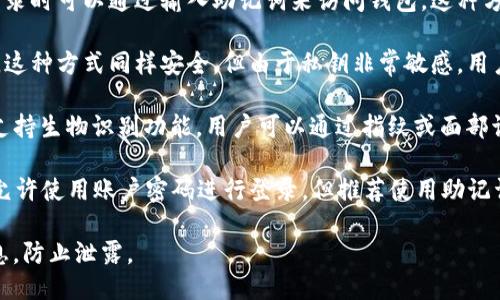 关于“imToken钱包用什么登录”的问题，imToken 钱包主要支持以下方式的登录：

1. **助记词登录**：用户在注册时会生成一个助记词，登录时可以通过输入助记词来访问钱包。这种方式安全性较高，因为只有掌握助记词的人才能访问钱包。

2. **私钥登录**：用户可以通过输入自己的私钥来登录。这种方式同样安全，但由于私钥非常敏感，用户需要确保私钥不被泄露。

3. **指纹或面部识别**：对于手机用户，imToken 钱包支持生物识别功能，用户可以通过指纹或面部识别快速登录，提升使用的便利性和安全性。

4. **账户密码登录**：某些版本的imToken钱包也可能允许使用账户密码进行登录，但推荐使用助记词或私钥登录以确保安全。

在使用这些登录方式时，用户需注意保护自己的账户信息，防止泄露。