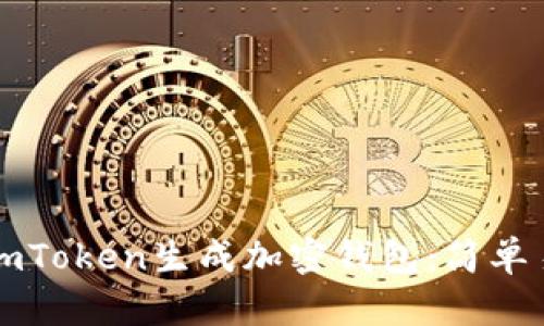 如何使用imToken生成加密钱包:简单易懂的指南