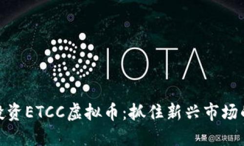如何投资ETCC虚拟币：抓住新兴市场的机会