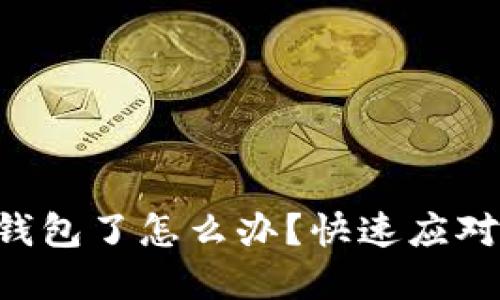 虚拟币转错钱包了怎么办？快速应对与解决方案！