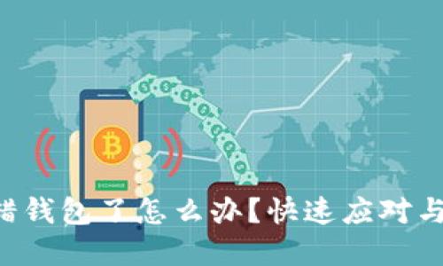 虚拟币转错钱包了怎么办？快速应对与解决方案！