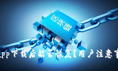 imToken钱包app下载后能否恢复？用户注意事项与最新动态