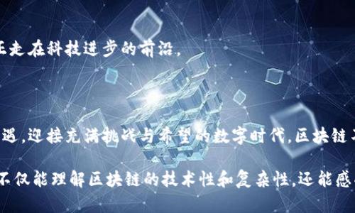   区块链技术的运行条件：构建未来数字经济的基石 / 

 guanjianci 区块链, 数字经济, 去中心化, 加密安全 /guanjianci 

### 内容大纲

1. 引言：区块链的崛起与影响
   - 叙述近年来区块链技术发展的背景。
   - 提及区块链对各行各业的潜在影响。

2. 区块链的基本概念
   - 定义区块链。
   - 介绍区块链的基本特性：去中心化、不可篡改、透明性。

3. 区块链运行的核心条件
   - 硬件条件：节点、服务器及网络需求。
   - 软件条件：区块链协议与智能合约的必要性。
   - 共识机制：不同类型的共识机制及其适用场景。
   - 加密技术：加密算法及其在安全性中的重要作用。

4. 网络和基础设施的构建
   - 互联网连接的重要性。
   - 区块链网络的构建流程与考虑因素。

5. 参与者的角色与需求
   - 节点参与者的分类（矿工、验证者等）。
   - 参与者的技术与经济激励机制。

6. 应用场景与实例分析
   - 金融：跨境支付、去中心化金融（DeFi）。
   - 供应链管理：如何追踪商品来源。
   - 医疗健康：患者数据的安全存储与共享。

7. 区块链面临的挑战与解决方案
   - 可扩展性问题及现有解决方案。
   - 法规与合规性挑战。
   - 安全威胁与攻击防范。

8. 未来展望：区块链技术的发展趋势
   - 结合人工智能与大数据的可能性。
   - 区块链技术在社会经济中的未来形态。

9. 总结：拥抱区块链的未来
   - 再次强调区块链的重要性与潜力。

### 内容

#### 引言：区块链的崛起与影响

在24小时不间断运转的数字世界中，区块链技术如一缕清风，撩动着各类行业的浪潮。无论是金融、医疗，还是供应链管理，区块链的崛起让人们看到了数字经济的新希望。它以高度安全、透明和去中心化的特性，吸引了无数企业和开发者的关注。在这个连通虚拟与现实的时代，了解区块链的运行条件，便是揭开未来数字经济的一角面纱。

#### 区块链的基本概念

区块链，顾名思义，是一串数据“区块”的链条。每一个区块中存储着包含交易信息的记录，借助复杂的加密算法形成数据的完整性与不可篡改性，它由若干个节点参与共同维护，形成一个去中心化的网络。从小家庭的数字货币交易，到国家之间的金融结算，区块链的潜力正在被不断挖掘和应用。

#### 区块链运行的核心条件

##### 硬件条件

在区块链的构建中，硬件是最基本的要素。节点之间的通讯需要稳定的服务器和网络环境。想象一下，一个繁忙的都市中，无数交易如涓涓细流涌动，背后需要强有力的服务器支持，以保障交易的顺畅进行。

##### 软件条件

区块链不仅需要 robust 的硬件基础，软件层面的支持同样不可忽视。区块链协议是实现不同节点之间有效沟通的桥梁，而智能合约则如同自动化的契约，确保所有交易在达成条件后能自动执行。

##### 共识机制

共识机制能够确保区块链上的所有参与者对交易状态达成一致。不同的共识机制如工作量证明（PoW）与权益证明（PoS）各有优劣。在一个温暖的午后，我们想象一下，街上的商贩们通过“共识机制”决定今天的交易价格，这样的动态决定就是区块链世界中共识机制的缩影。

##### 加密技术

如果说开放是区块链的核心特性，那么加密则是它的保护伞。通过加密算法保护着用户数据和交易信息的安全，如同一个坚定的守卫者，确保不法之徒的侵入。

#### 网络和基础设施的构建

一个稳固的基础设施是区块链顺利运行的保障。无论是在城市的高楼大厦之中，还是在偏远的乡村，互联网连接都是区块链的生命线。在这条线上，来自世界各地的交易可以毫无障碍地实时传输。

#### 参与者的角色与需求

在区块链的运行中，参与者的角色至关重要。矿工、验证者等节点各司其职，形成一个庞大的生态系统。想象一下，在一个热闹的露天市场中，各式各样的小贩通过相互信任的机制进行交易，正是这种多元化的角色，使得区块链的运行变得丰富多彩。

#### 应用场景与实例分析

区块链的多样性使得其在各行各业的应用具有广阔的前景。在金融领域，跨境支付不再需要繁琐的中介，区块链技术让资金在瞬间跨越国界；在医疗健康行业，患者的健康数据在隐私保护的前提下，能够安全而高效地与各个医疗机构共享，提升医疗服务的质量。

#### 区块链面临的挑战与解决方案

然而，区块链并非风平浪静，面临的挑战也是多方面的。从可扩展性问题到合规监管，区块链的每一步成长都需要克服阻力。通过合理的技术创新与法律政策引导，才能为区块链的发展铺平道路。

#### 未来展望：区块链技术的发展趋势

展望未来，区块链技术将与人工智能、大数据等技术深度结合，形成更加智能化的应用场景。从智能合约的完善到去中心化自治组织的出现，我们正走在科技进步的前沿。

#### 总结：拥抱区块链的未来

在这条通往未来的道路上，区块链技术以其独特的优势引领着数字经济的发展。通过对区块链运行条件的理解，我们能够更好地预见未来，把握机遇，迎接充满挑战与希望的数字时代。区块链不仅是一个技术，更是一场时代的变革。

以上描述旨在提供一个对区块链运行条件的全面解读，同时通过丰富的场景描写和细腻的情感表达，增强了文本的真实感和代入感。这使得读者不仅能理解区块链的技术性和复杂性，还能感受到这个系统背后的脉动与希望。