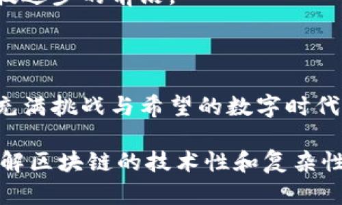   区块链技术的运行条件：构建未来数字经济的基石 / 

 guanjianci 区块链, 数字经济, 去中心化, 加密安全 /guanjianci 

### 内容大纲

1. 引言：区块链的崛起与影响
   - 叙述近年来区块链技术发展的背景。
   - 提及区块链对各行各业的潜在影响。

2. 区块链的基本概念
   - 定义区块链。
   - 介绍区块链的基本特性：去中心化、不可篡改、透明性。

3. 区块链运行的核心条件
   - 硬件条件：节点、服务器及网络需求。
   - 软件条件：区块链协议与智能合约的必要性。
   - 共识机制：不同类型的共识机制及其适用场景。
   - 加密技术：加密算法及其在安全性中的重要作用。

4. 网络和基础设施的构建
   - 互联网连接的重要性。
   - 区块链网络的构建流程与考虑因素。

5. 参与者的角色与需求
   - 节点参与者的分类（矿工、验证者等）。
   - 参与者的技术与经济激励机制。

6. 应用场景与实例分析
   - 金融：跨境支付、去中心化金融（DeFi）。
   - 供应链管理：如何追踪商品来源。
   - 医疗健康：患者数据的安全存储与共享。

7. 区块链面临的挑战与解决方案
   - 可扩展性问题及现有解决方案。
   - 法规与合规性挑战。
   - 安全威胁与攻击防范。

8. 未来展望：区块链技术的发展趋势
   - 结合人工智能与大数据的可能性。
   - 区块链技术在社会经济中的未来形态。

9. 总结：拥抱区块链的未来
   - 再次强调区块链的重要性与潜力。

### 内容

#### 引言：区块链的崛起与影响

在24小时不间断运转的数字世界中，区块链技术如一缕清风，撩动着各类行业的浪潮。无论是金融、医疗，还是供应链管理，区块链的崛起让人们看到了数字经济的新希望。它以高度安全、透明和去中心化的特性，吸引了无数企业和开发者的关注。在这个连通虚拟与现实的时代，了解区块链的运行条件，便是揭开未来数字经济的一角面纱。

#### 区块链的基本概念

区块链，顾名思义，是一串数据“区块”的链条。每一个区块中存储着包含交易信息的记录，借助复杂的加密算法形成数据的完整性与不可篡改性，它由若干个节点参与共同维护，形成一个去中心化的网络。从小家庭的数字货币交易，到国家之间的金融结算，区块链的潜力正在被不断挖掘和应用。

#### 区块链运行的核心条件

##### 硬件条件

在区块链的构建中，硬件是最基本的要素。节点之间的通讯需要稳定的服务器和网络环境。想象一下，一个繁忙的都市中，无数交易如涓涓细流涌动，背后需要强有力的服务器支持，以保障交易的顺畅进行。

##### 软件条件

区块链不仅需要 robust 的硬件基础，软件层面的支持同样不可忽视。区块链协议是实现不同节点之间有效沟通的桥梁，而智能合约则如同自动化的契约，确保所有交易在达成条件后能自动执行。

##### 共识机制

共识机制能够确保区块链上的所有参与者对交易状态达成一致。不同的共识机制如工作量证明（PoW）与权益证明（PoS）各有优劣。在一个温暖的午后，我们想象一下，街上的商贩们通过“共识机制”决定今天的交易价格，这样的动态决定就是区块链世界中共识机制的缩影。

##### 加密技术

如果说开放是区块链的核心特性，那么加密则是它的保护伞。通过加密算法保护着用户数据和交易信息的安全，如同一个坚定的守卫者，确保不法之徒的侵入。

#### 网络和基础设施的构建

一个稳固的基础设施是区块链顺利运行的保障。无论是在城市的高楼大厦之中，还是在偏远的乡村，互联网连接都是区块链的生命线。在这条线上，来自世界各地的交易可以毫无障碍地实时传输。

#### 参与者的角色与需求

在区块链的运行中，参与者的角色至关重要。矿工、验证者等节点各司其职，形成一个庞大的生态系统。想象一下，在一个热闹的露天市场中，各式各样的小贩通过相互信任的机制进行交易，正是这种多元化的角色，使得区块链的运行变得丰富多彩。

#### 应用场景与实例分析

区块链的多样性使得其在各行各业的应用具有广阔的前景。在金融领域，跨境支付不再需要繁琐的中介，区块链技术让资金在瞬间跨越国界；在医疗健康行业，患者的健康数据在隐私保护的前提下，能够安全而高效地与各个医疗机构共享，提升医疗服务的质量。

#### 区块链面临的挑战与解决方案

然而，区块链并非风平浪静，面临的挑战也是多方面的。从可扩展性问题到合规监管，区块链的每一步成长都需要克服阻力。通过合理的技术创新与法律政策引导，才能为区块链的发展铺平道路。

#### 未来展望：区块链技术的发展趋势

展望未来，区块链技术将与人工智能、大数据等技术深度结合，形成更加智能化的应用场景。从智能合约的完善到去中心化自治组织的出现，我们正走在科技进步的前沿。

#### 总结：拥抱区块链的未来

在这条通往未来的道路上，区块链技术以其独特的优势引领着数字经济的发展。通过对区块链运行条件的理解，我们能够更好地预见未来，把握机遇，迎接充满挑战与希望的数字时代。区块链不仅是一个技术，更是一场时代的变革。

以上描述旨在提供一个对区块链运行条件的全面解读，同时通过丰富的场景描写和细腻的情感表达，增强了文本的真实感和代入感。这使得读者不仅能理解区块链的技术性和复杂性，还能感受到这个系统背后的脉动与希望。