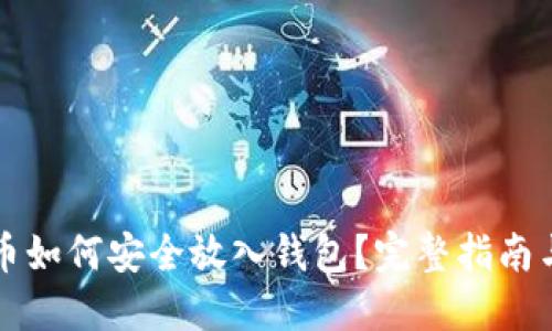 虚拟币如何安全放入钱包？完整指南与技巧