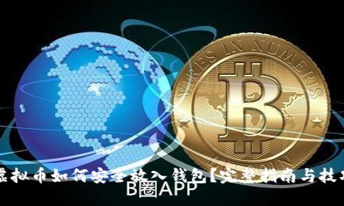 虚拟币如何安全放入钱包？完整指南与技巧