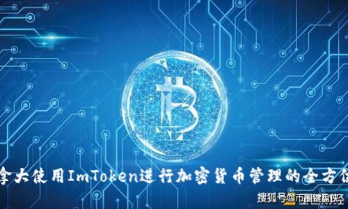 在加拿大使用ImToken进行加密货币管理的全方位指南