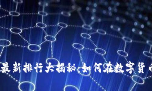 2023年虚拟币维卡币最新排行大揭秘：如何在数字货币市场中赢得一席之地