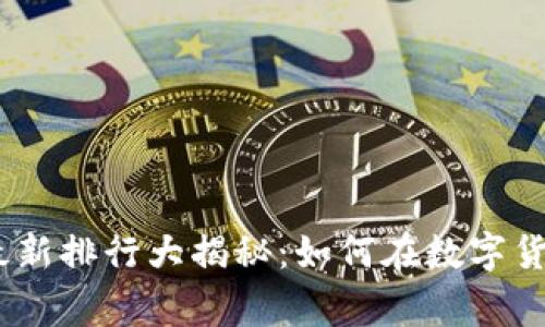 2023年虚拟币维卡币最新排行大揭秘：如何在数字货币市场中赢得一席之地
