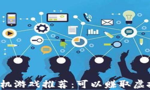 
2023年热门手机游戏推荐：可以赚取虚拟币的游戏盘点