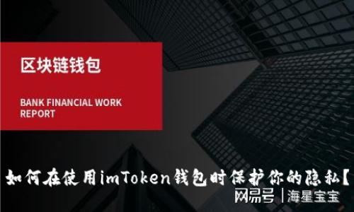 如何在使用imToken钱包时保护你的隐私？