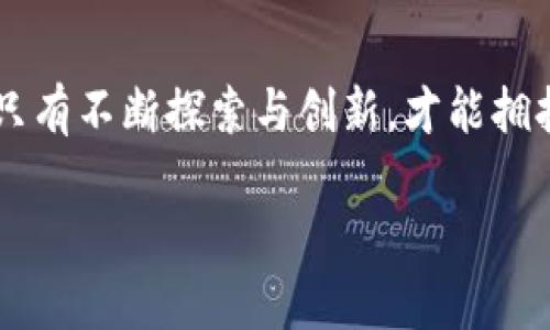   2023年蓝皮书解析：区块链技术发展的新趋势与应用场景 /   
 guanjianci 区块链, 蓝皮书, 技术发展, 应用场景 /guanjianci 

一、引言：区块链的兴起与发展
区块链技术作为一项颠覆传统金融、信息和社会信任体系的创新性技术，近年来发展迅猛。《2023年蓝皮书》将区块链技术的发展现状、应用场景以及未来趋势进行了全面的解析。本文将围绕蓝皮书中的主要观点，深入探讨区块链技术对各个领域的影响。

二、区块链技术的基本概念
区块链是一种以去中心化、不可篡改、透明信任为核心特点的分布式账本技术。它的基本架构由多个区块通过加密算法串联而成，每个区块包含了一定的信息和时间戳，形成一条不断延伸的链条。其去中心化的特性使得区块链能够在不依赖中央权威的情况下，确保信息的安全传递和保存。

三、2023年蓝皮书：技术发展总结
在2023年发布的蓝皮书中，专家对区块链技术的发展现状进行了深入分析。首先，全球范围内对区块链技术的投资和应用持续增加，越来越多的行业开始探索其潜在价值。其次，技术升级和规范化是推动区块链发展的关键因素。包括智能合约、跨链技术和隐私保护技术等在内的新兴技术正不断推动行业的进步。

四、区块链技术在不同领域的应用场景
根据蓝皮书的分析，区块链技术在金融、供应链、医疗、艺术等多个领域展现出强大的应用潜力。

h44.1 金融领域的区块链应用/h4
在金融领域，区块链技术的去中心化特性为支付、借贷、证券交易等提供了新的可能性。例如，某著名银行正在利用区块链技术实现跨境支付的实时结算，极大提高了资金流动的效率和安全性。阳光透过玻璃窗洒在交易大厅的每一个角落，员工们操作着电脑，屏幕上实时跳动着数字，仿佛这个庞大的金融体系都在瞬间被重新定义。

h44.2 供应链管理中的区块链解决方案/h4
在供应链管理中，区块链技术能够实现信息的透明共享，有效防止产品造假。例如，一家食品公司通过区块链技术追踪产品从农田到餐桌的每一个环节，消费者只需扫描包装上的二维码，即可了解到产品的真实来源与物流信息。想象一下，阳光洒在新鲜农产品的包装上，消费者心中对食品安全的信任感油然而生。

h44.3 医疗行业的区块链应用/h4
蓝皮书指出，医疗行业同样受益于区块链技术的变革，电子健康记录的管理效率明显提高，也为患者隐私保护提供了有力支持。在某个医院里，医生通过区块链系统访问患者的健康记录，阳光透过窗帘洒在洁白的病床上，医生通过准确的信息分析为患者制定了更科学的治疗方案。

h44.4 艺术品及数字资产的验证与交易/h4
区块链在艺术和数字资产领域的应用同样前景广阔，尤其是在艺术品真伪验证上。艺术家可以通过非同质化代币（NFT）将作品与区块链绑定，防止盗版。在一个艺术展览会上，参观者扫描每一件展品旁边的二维码，阳光照耀下，屏幕上浮现了一幅幅色彩斑斓的数字艺术作品，观众所持的手机中记录着这些作品的所属信息与历史交易记录。

五、区块链技术面临的挑战
尽管区块链技术的前景广阔，但蓝皮书也指出了一些亟待解决的挑战。包括技术标准缺乏统一、监管政策尚未完善以及技术普及度不高等都是当前行业发展中的瓶颈。比如，在一次区块链技术的行业交流会上，各家企业代表围绕着如何建立行业标准展开讨论，阳光透过开阔的会议室窗户，映照出每个科技人员脸上的专注与思考。

六、未来展望：区块链技术的发展方向
展望未来，蓝皮书提出了区块链技术的发展将向多元化、规范化和智能化转型。多元化表现在技术的应用场景将更加广泛，覆盖更多行业；规范化意味着各国政府和国际组织将加强对区块链的监管与标准制定；而智能化则体现在区块链与人工智能、物联网等技术的融合。阳光透过晨雾，映照出科技世界的朝阳，带来无限可能。

七、结论：拥抱区块链的未来
随着技术的不断进步和应用的深入，区块链将逐步融入我们生活的方方面面。2023年的蓝皮书不仅为我们提供了清晰的行业分析，更指明了未来的方向。只有不断探索与创新，才能拥抱区块链的美好未来。在一个阳光明媚的日子里，漫步在未来科技的广袤天地，感受到创新为生活带来的温暖与希望。

通过以上内容，我们不仅对蓝皮书中的区块链技术有了深入理解，还感受到未来科技所带来的美好展望，期待着区块链在各个领域的深入应用与发展。