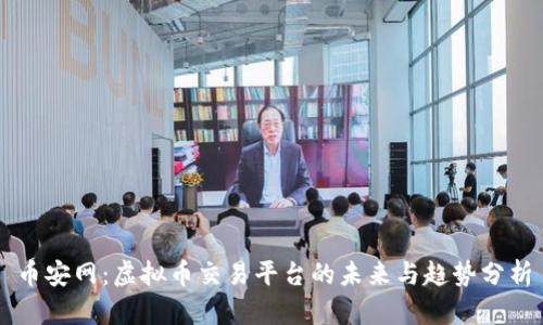 币安网:虚拟币交易平台的未来与趋势分析