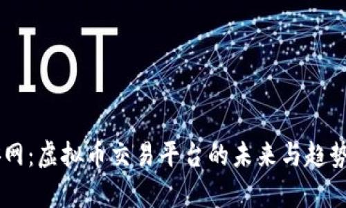 币安网:虚拟币交易平台的未来与趋势分析
