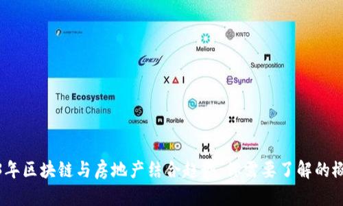 2023年区块链与房地产结合趋势：你需要了解的概念股