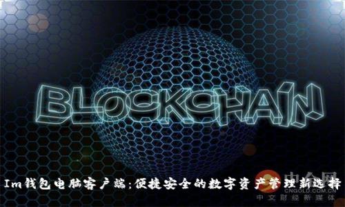 Im钱包电脑客户端：便捷安全的数字资产管理新选择