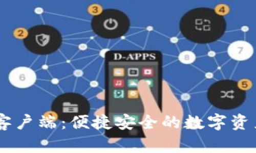 Im钱包电脑客户端：便捷安全的数字资产管理新选择