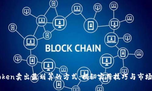 imToken卖出最划算的方式:揭秘实用技巧与市场动态