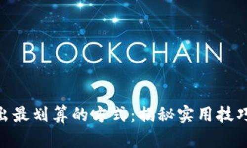 imToken卖出最划算的方式:揭秘实用技巧与市场动态